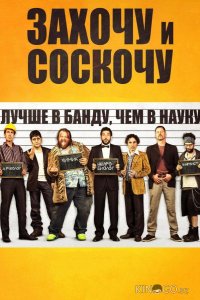 Захочу и соскочу 