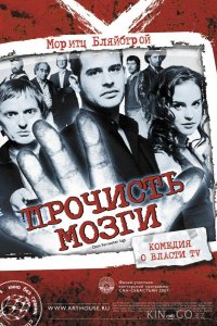 Прочисть мозги 