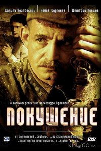 Покушение 1 8