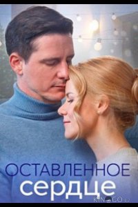 Оставленное сердце 1 4