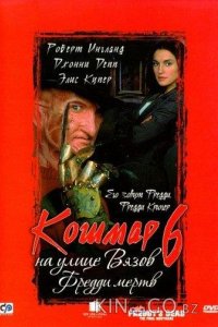 Кошмар на улице Вязов 6: Фредди мертв 