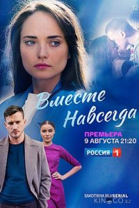 Вместе навсегда 1 16