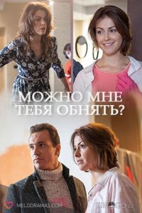 Можно мне тебя обнять? 1 2