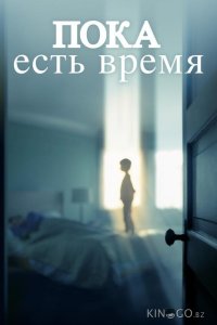 Пока есть время 