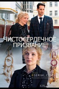Чистосердечное призвание 5 4