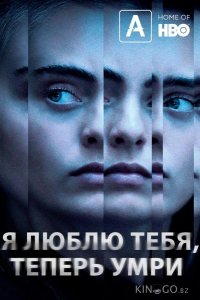 Я люблю тебя, теперь умри 1 2