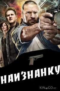 Наизнанку 