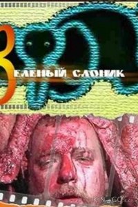 Зеленый слоник 
