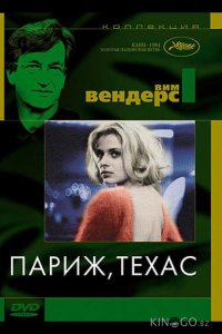 Париж, Техас 