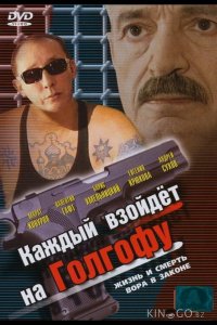 Каждый взойдет на Голгофу 1 2