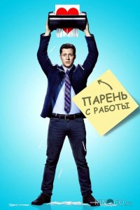 Парень с работы 1 10