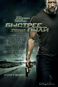 Быстрее пули 