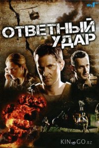 Ответный удар 8 10