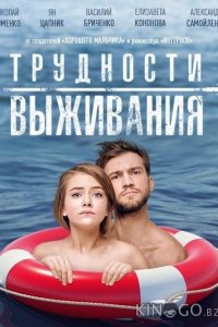 Трудности выживания 