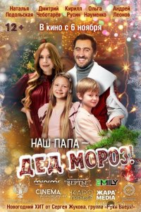 Наш папа – Дед Мороз! 