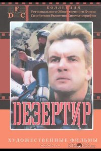 Дезертир 