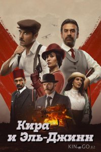Кира и Эль-Джинн 