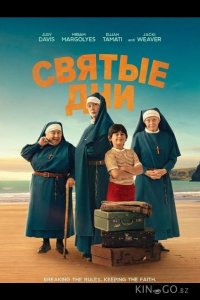 Святые дни 