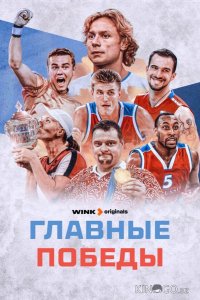 Главные победы 1 5