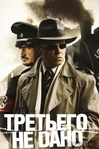 Третьего не дано 1 1