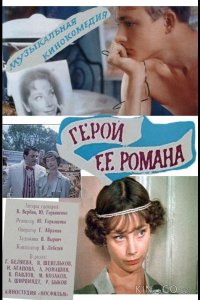 Герой ее романа 
