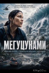 Мегуцунами 