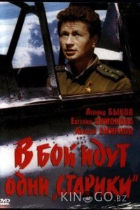 В бой идут одни старики 