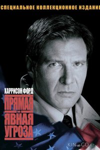 Прямая и явная угроза 