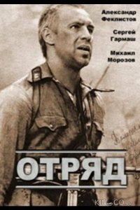 Отряд 