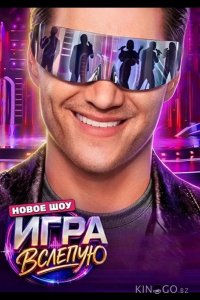 Игра вслепую 1 6