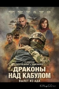 Драконы над Кабулом: Вылет из ада 