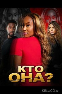 Кто она? 
