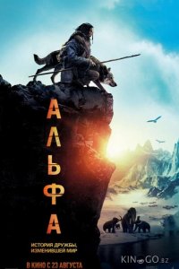 Альфа 