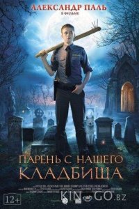Парень с нашего кладбища 
