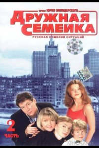 Дружная семейка 1 70