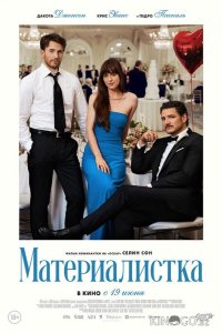 Материалистка 