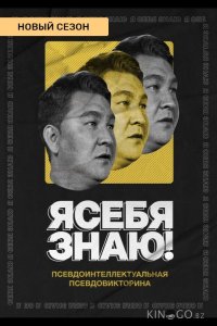 Я себя знаю! 4 10