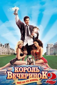 Король вечеринок 2 