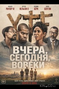 Вчера, сегодня, вовеки 