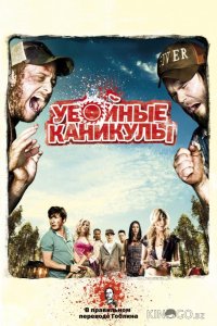 Убойные каникулы / Такер и Дейл против зла 