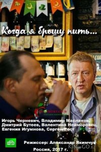 Когда я брошу пить 