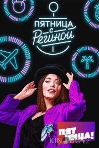 Пятница с Региной 1 2
