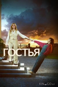 Гостья 1 4