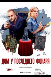 Дом у последнего фонаря 1 4
