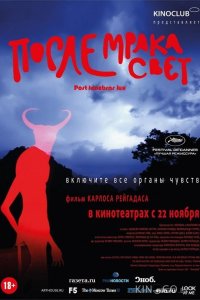 После мрака свет 