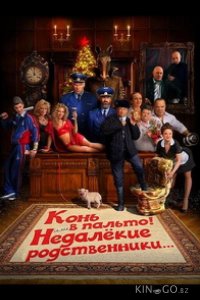 Конь в пальто! Или недалекие родственники... 