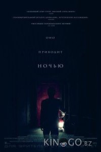 Оно приходит ночью 