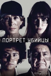 Портрет убийцы 3 10