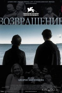 Возвращение 