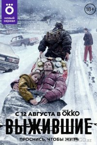 Выжившие 2 9